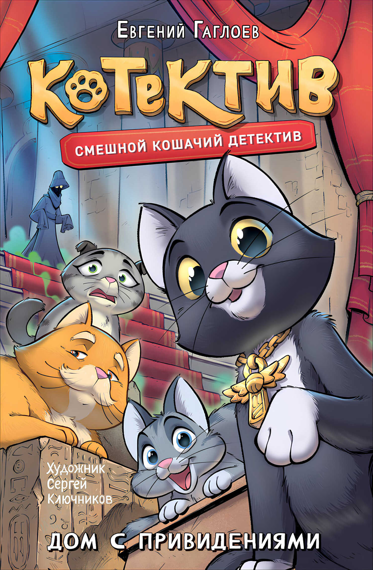 Котектив. Дом с привидениями - Евгений Фронтикович Гаглоев