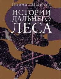 Истории дальнего леса - Павел Шмелев