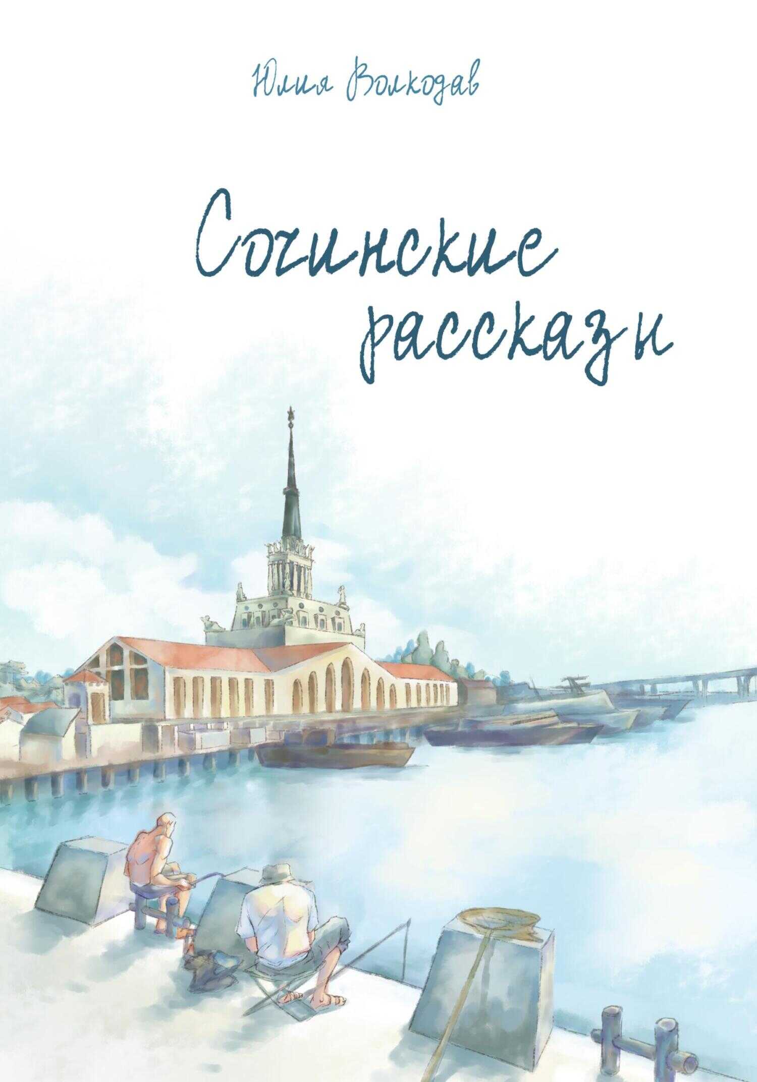 Сочинские рассказы - Юлия Александровна Волкодав