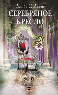 Серебряное кресло - Клайв Стейплз Льюис