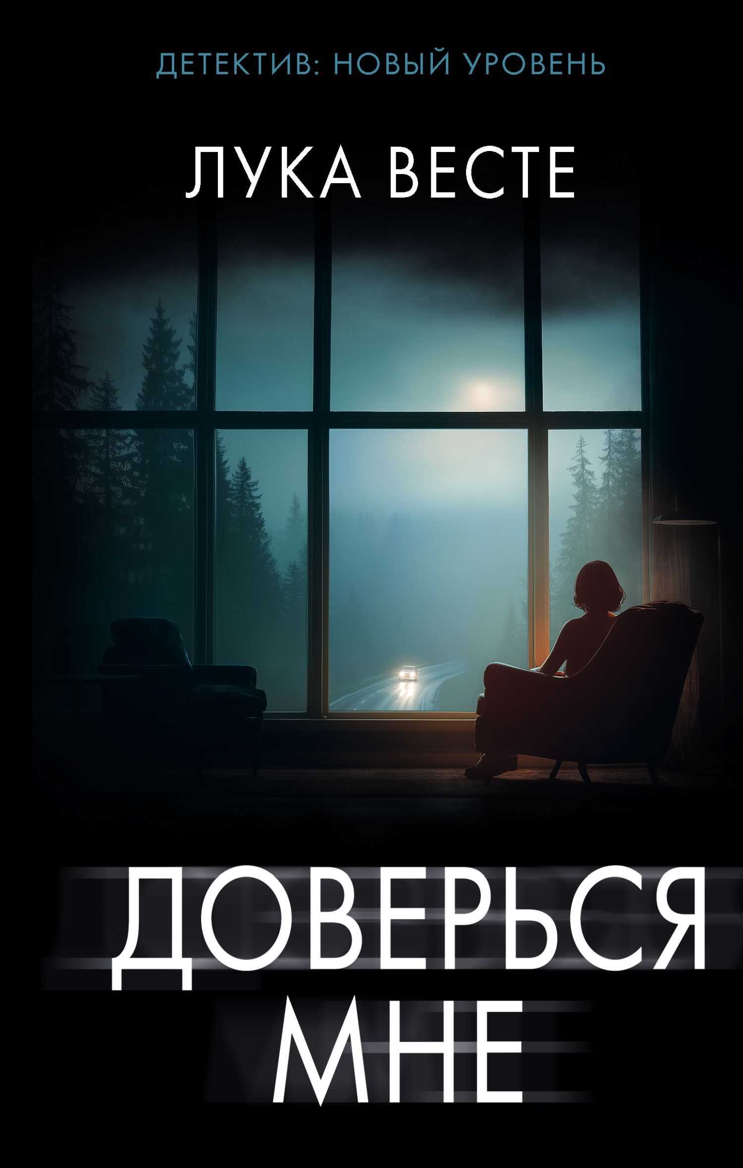 Доверься мне - Лука Весте