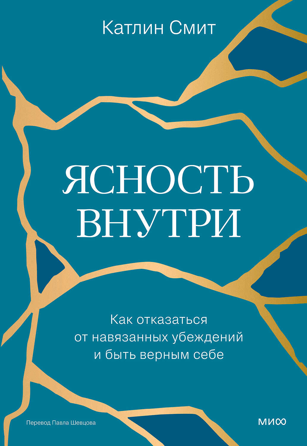 Ясность внутри. Как отказаться от навязанных убеждений и быть верным себе - Катлин Смит