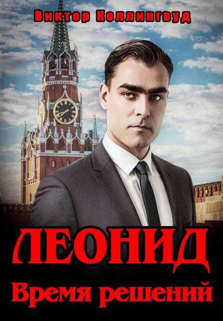 Леонид. Время решений - Виктор Коллингвуд
