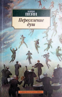 Переселение душ - Барри Пейн