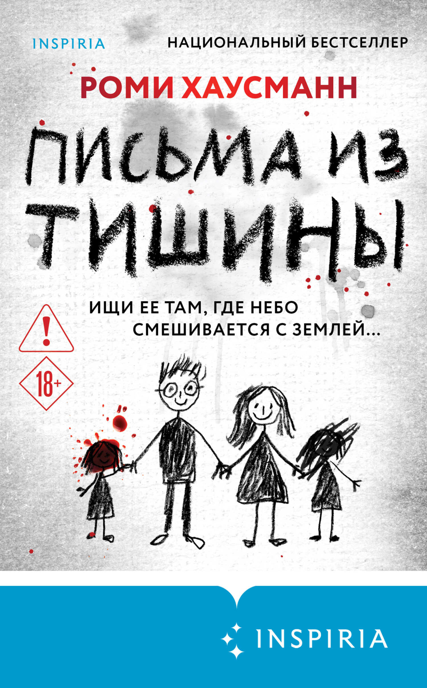 Письма из тишины - Роми Хаусманн