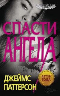 Спасти Ангела - Джеймс Паттерсон