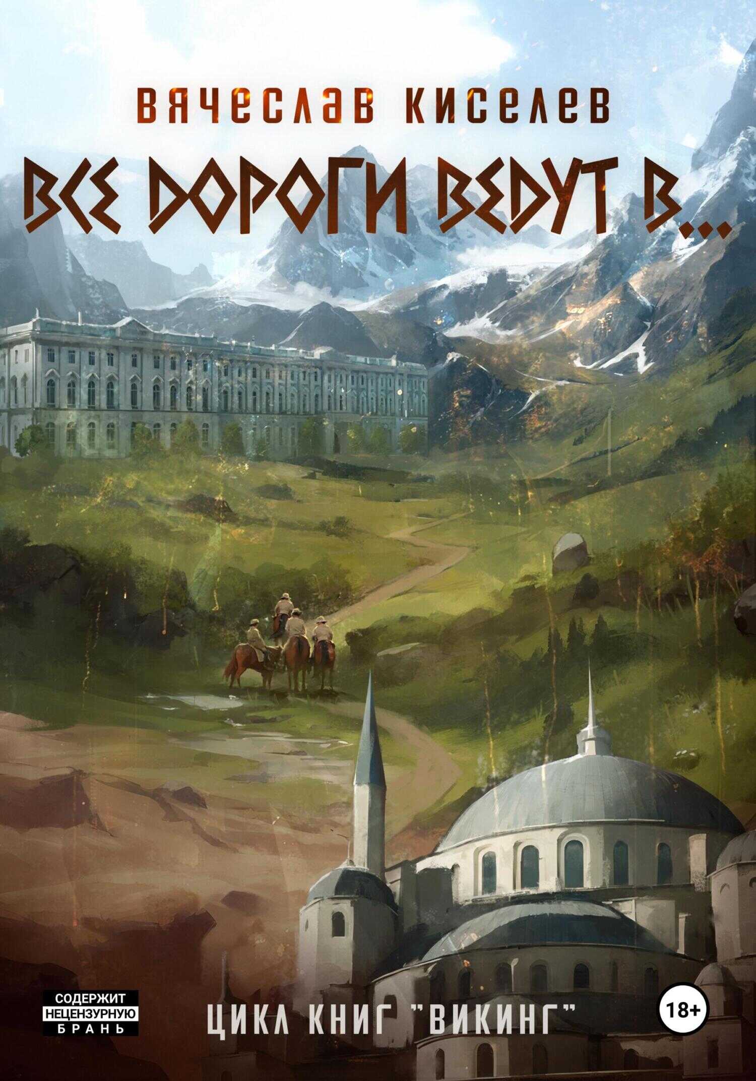 Все дороги ведут в… - Вячеслав Киселев