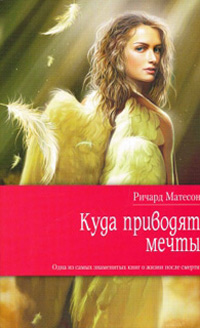 Куда приводят мечты - Ричард Матесон