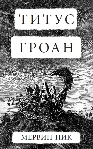 Титус Гроан Титус Гроан