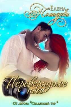 Перевернутое небо - Елена Александровна Помазуева