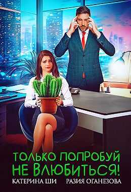 Только попробуй не влюбиться! - Катерина Ши