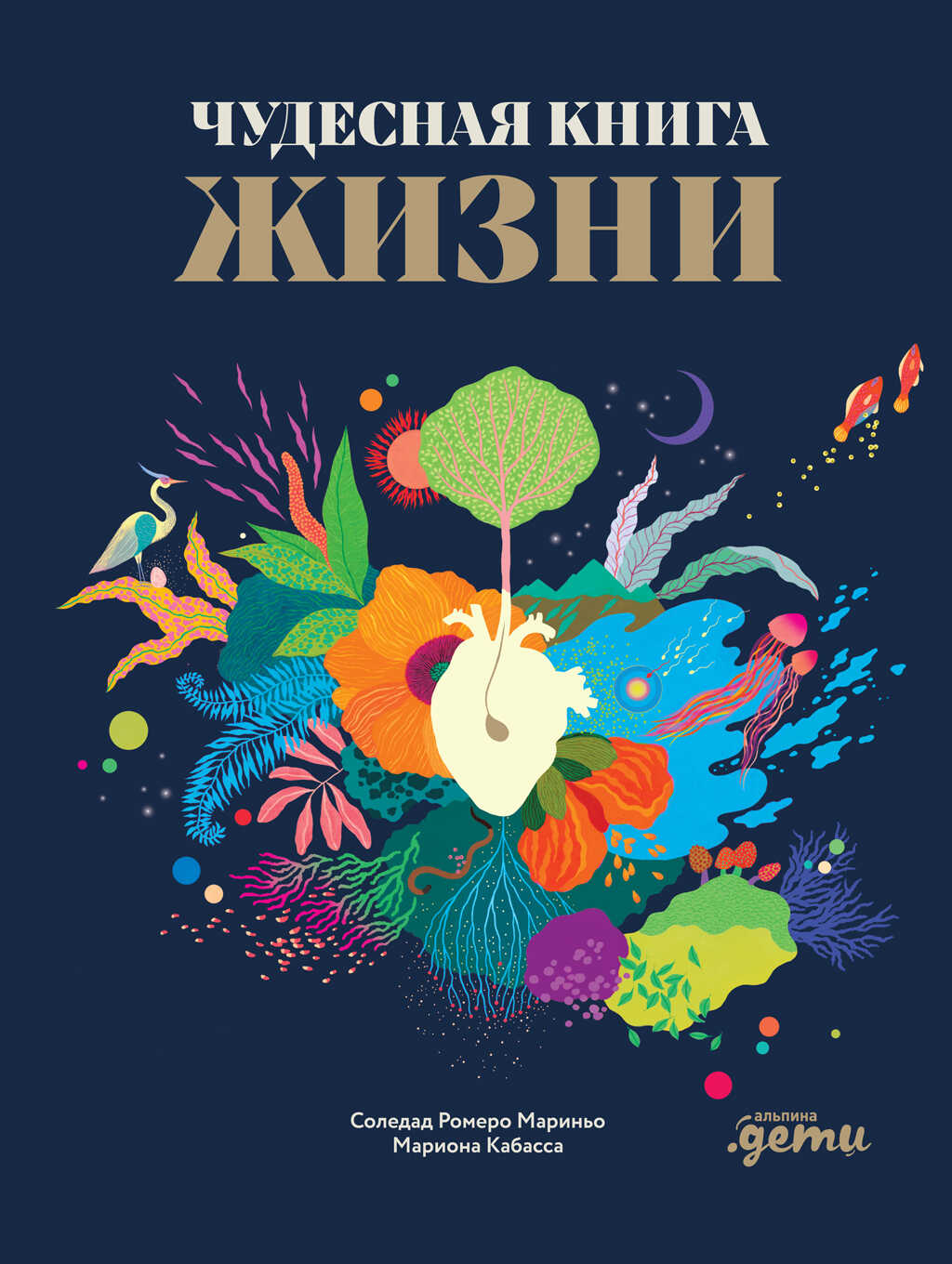 Чудесная книга жизни - Соледад Ромеро Мариньо