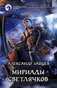 Мириады светлячков - Александр Зайцев