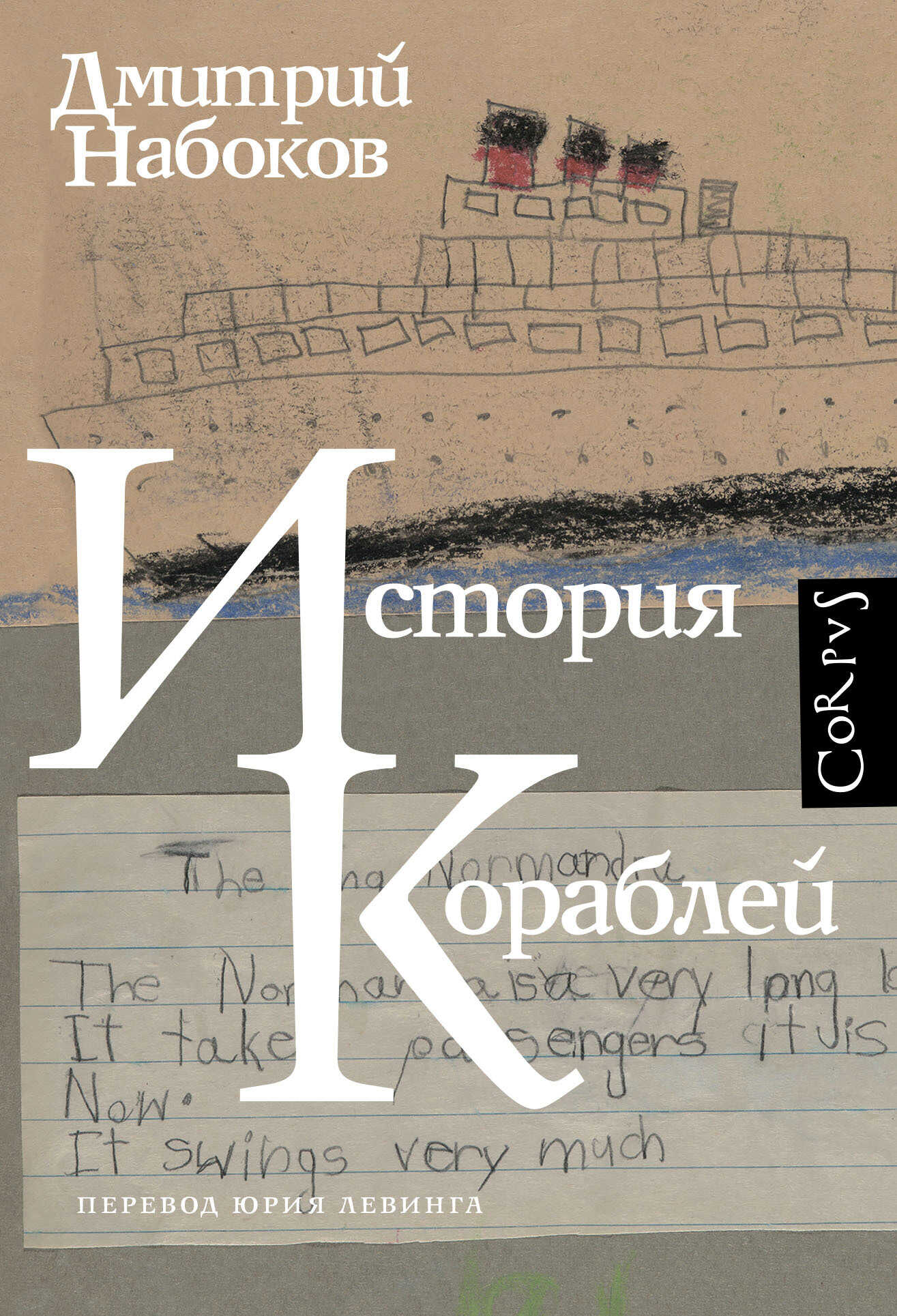 История кораблей - Дмитрий Владимирович Набоков