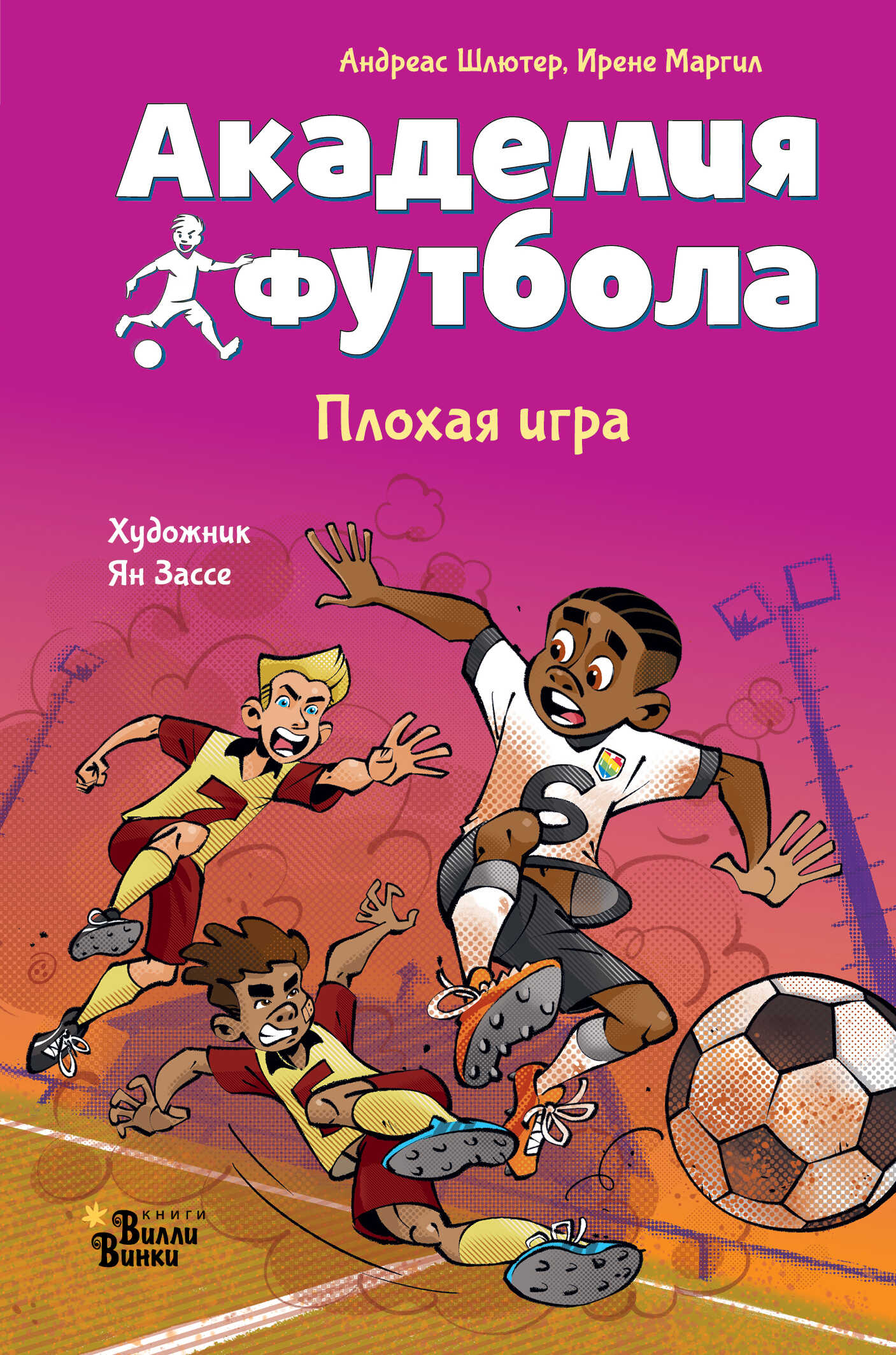 Академия футбола. Плохая игра - Ирене Маргил