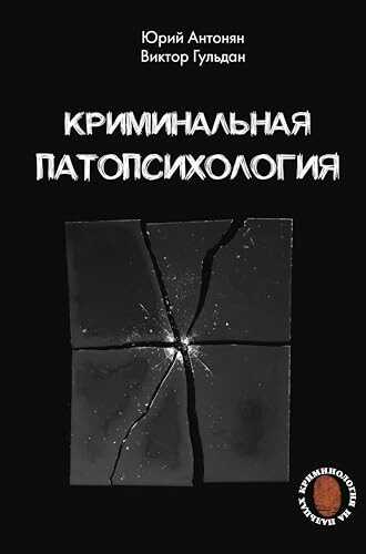 Криминальная патопсихология - Юрий Миранович Антонян