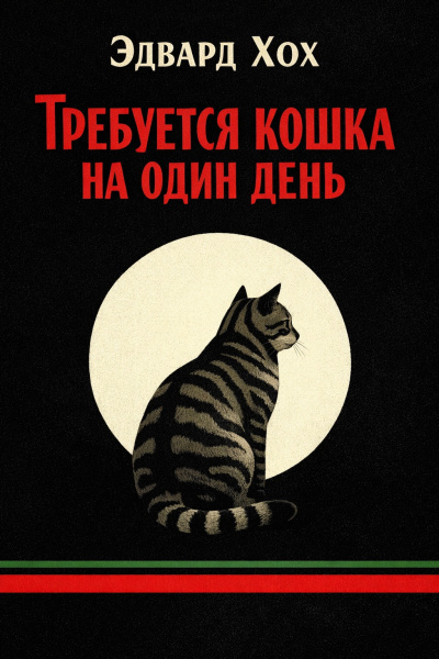Хох Эдвард – Требуется кошка на один день