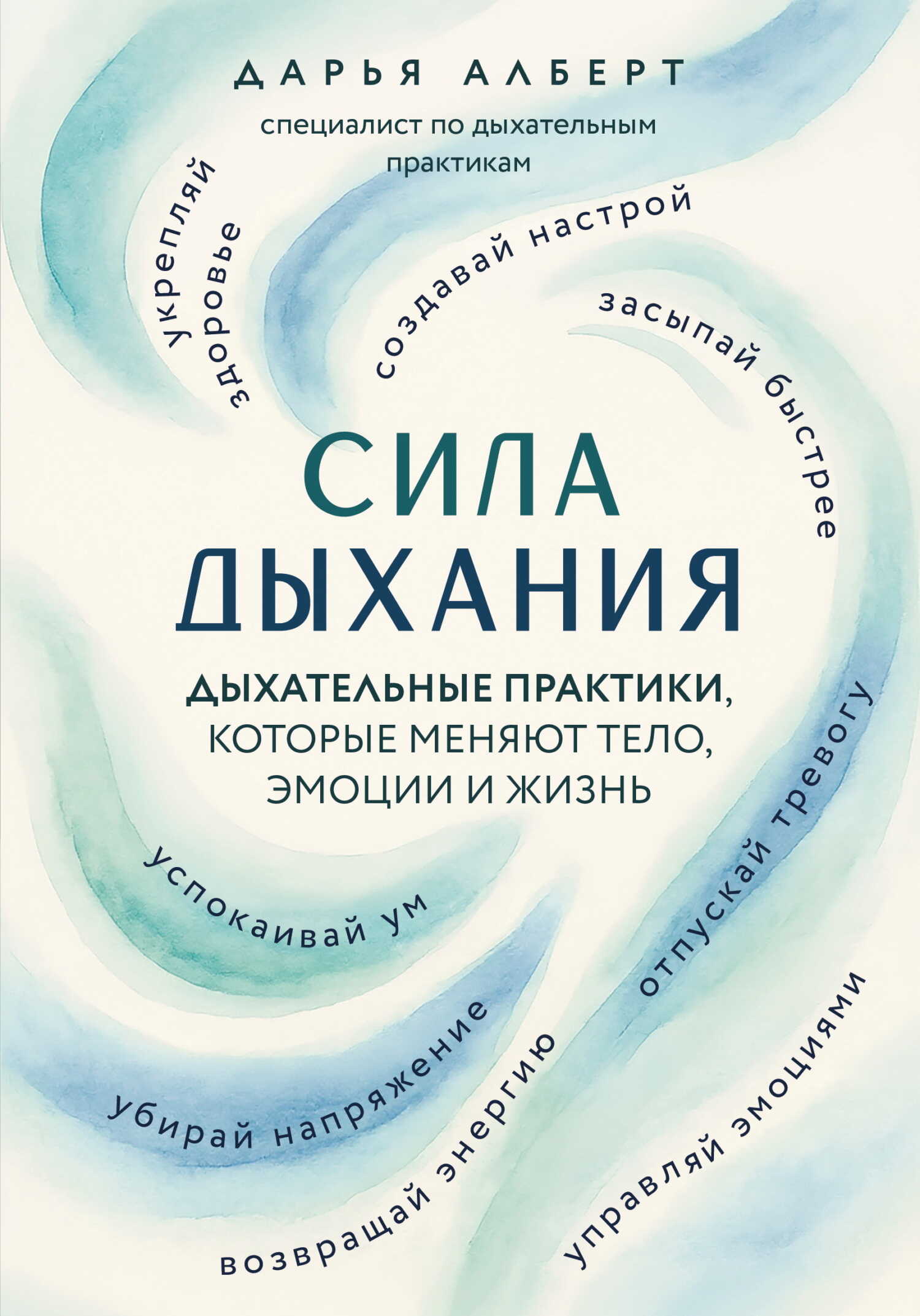 Сила дыхания. Дыхательные практики, которые меняют тело, эмоции и жизнь - Дарья Валерьевна Алберт