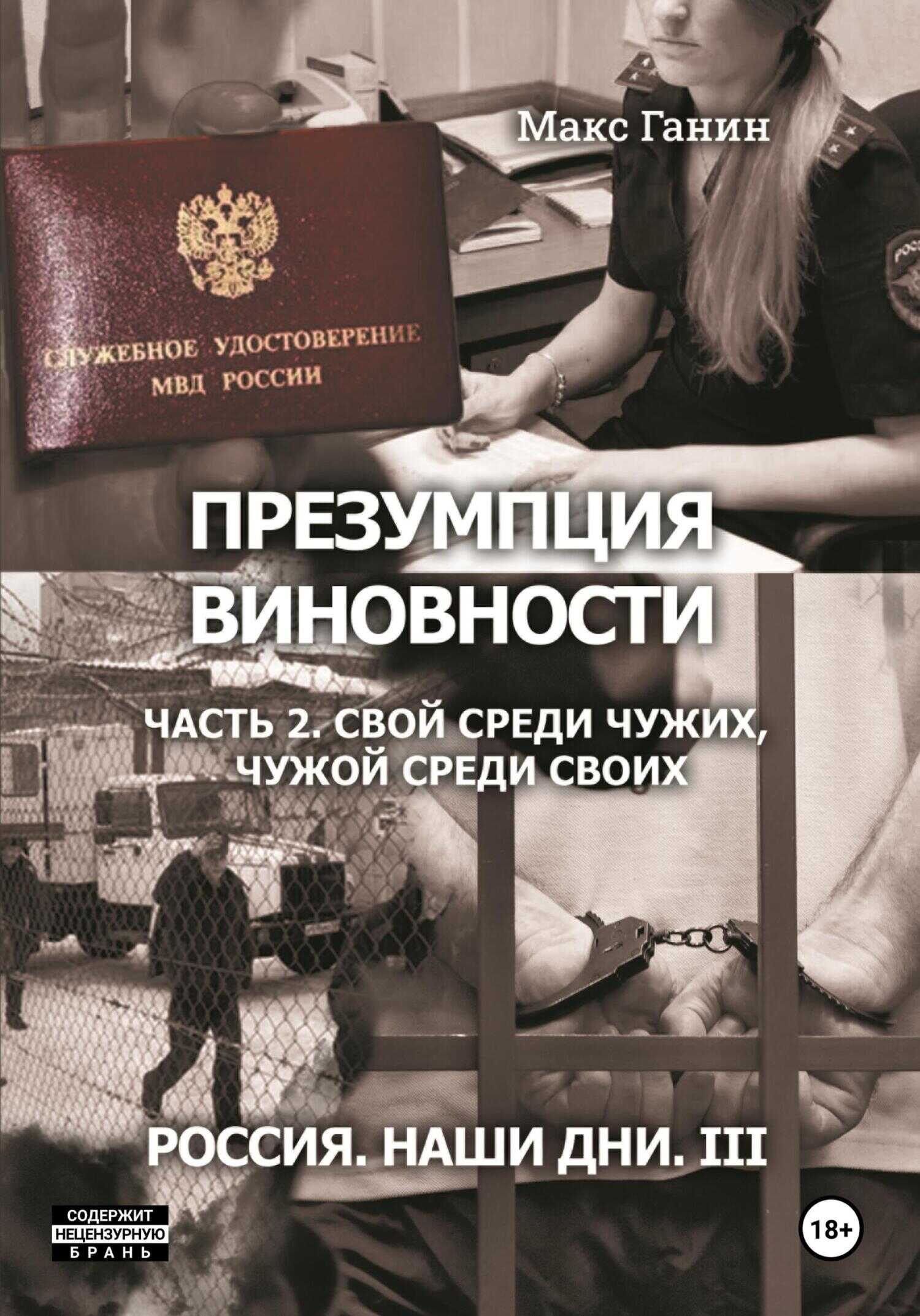 Презумпция виновности. Часть 2. Свой среди чужих, чужой среди своих - Макс Ганин