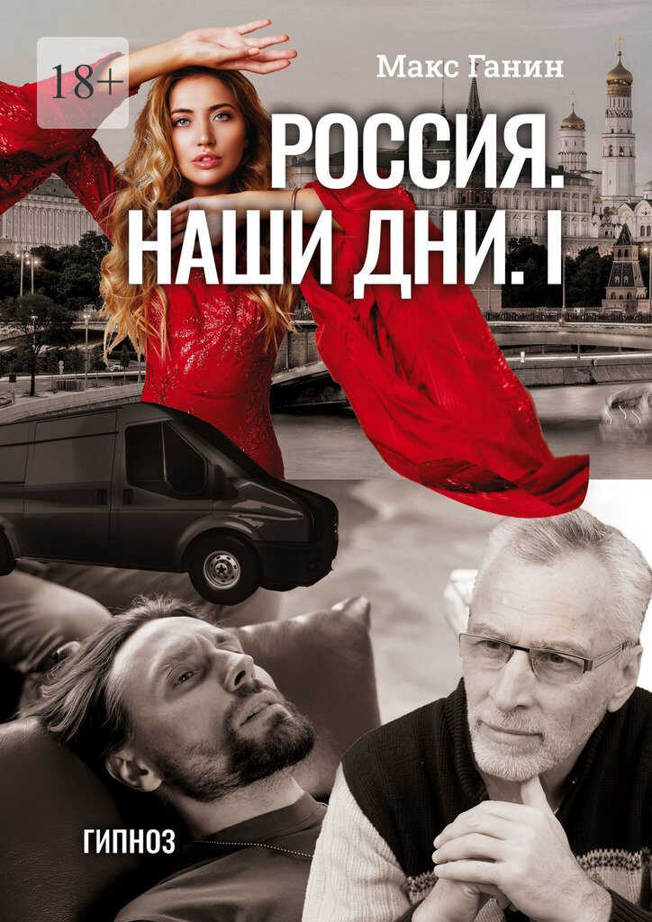 Гипноз - Макс Ганин