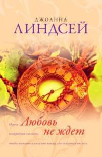 Любовь не ждет - Джоанна Линдсей