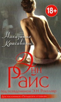 Наказание Красавицы - Энн Райс