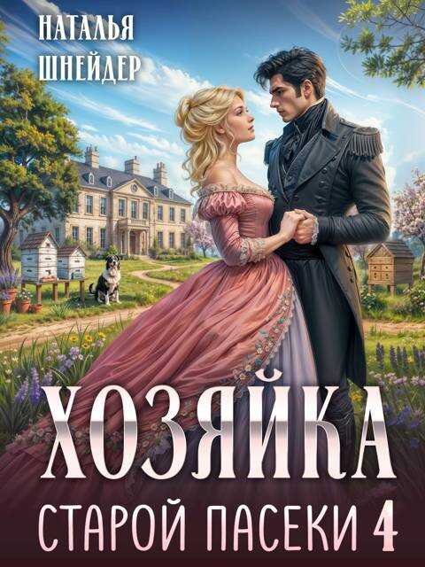 Хозяйка старой пасеки 4 - Наталья Шнейдер