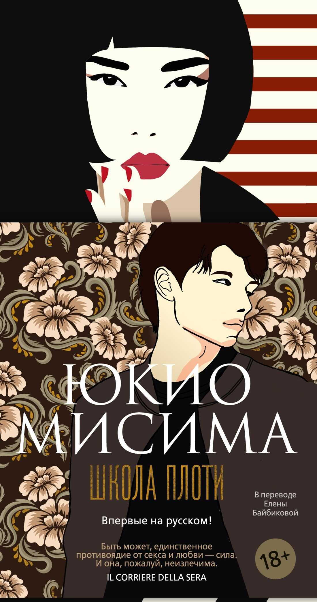 Школа плоти - Юкио Мисима