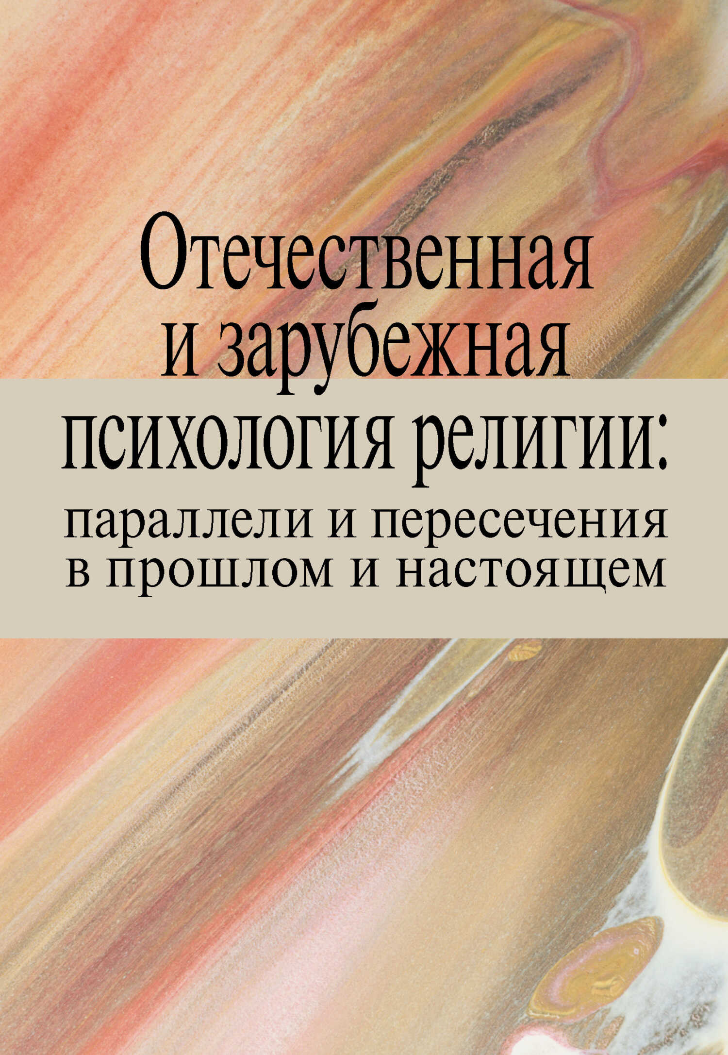 Отечественная и зарубежная психология религии: параллели и пересечения в прошлом и настоящем - Татьяна Владимировна Малевич
