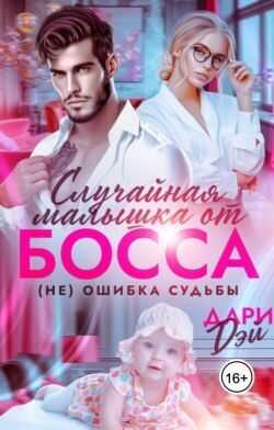 Случайная малышка от босса. Не ошибка судьбы - Дари Дэй