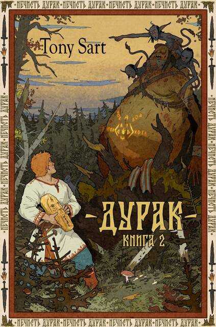 Дурак. Книга 2 - Tony Sart