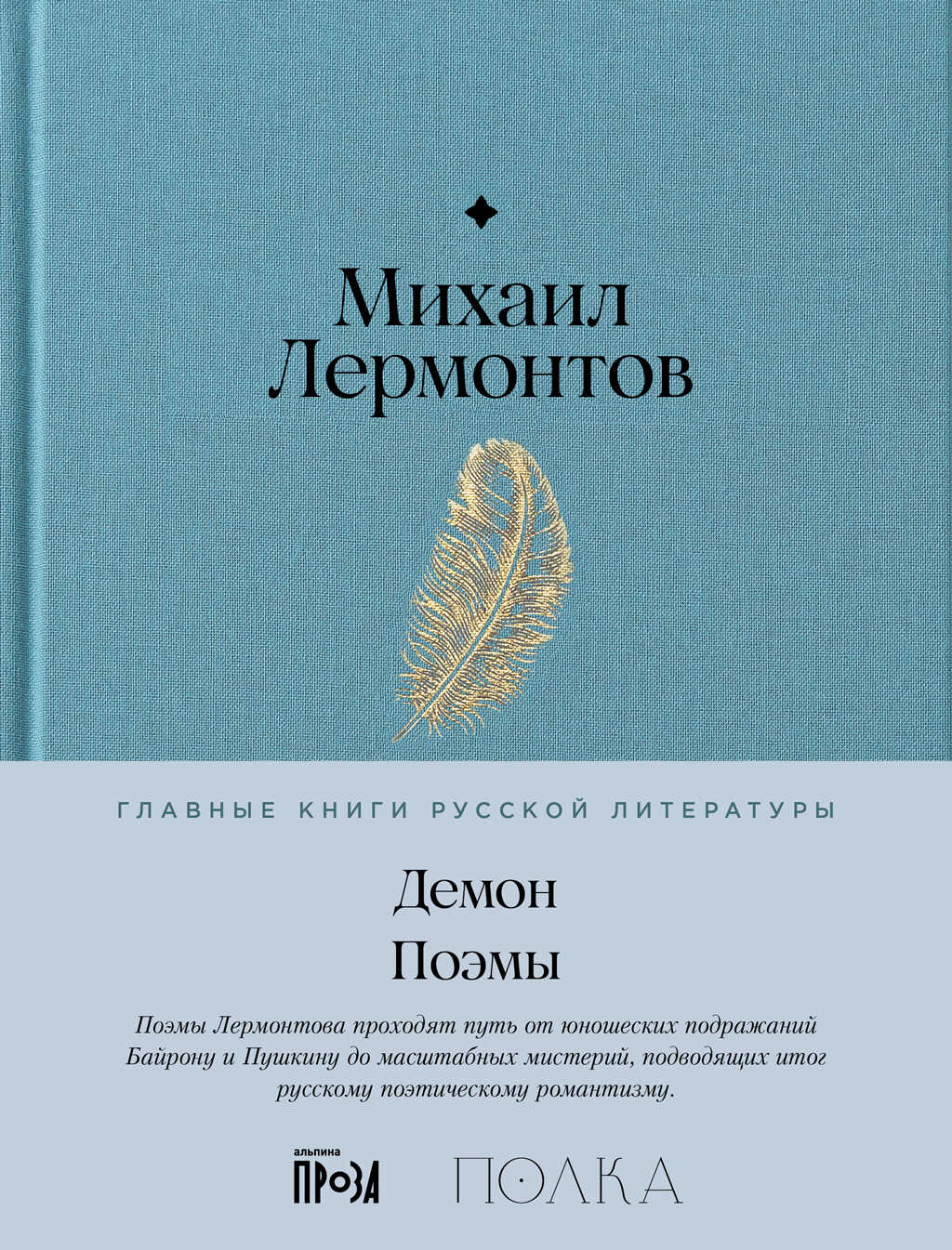 Демон. Поэмы - Михаил Юрьевич Лермонтов