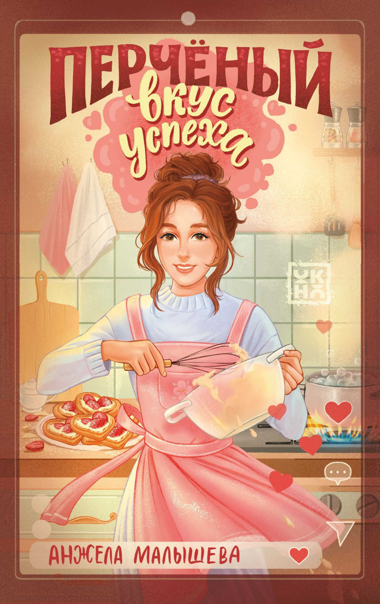 Перчёный вкус успеха - Анжела Малышева