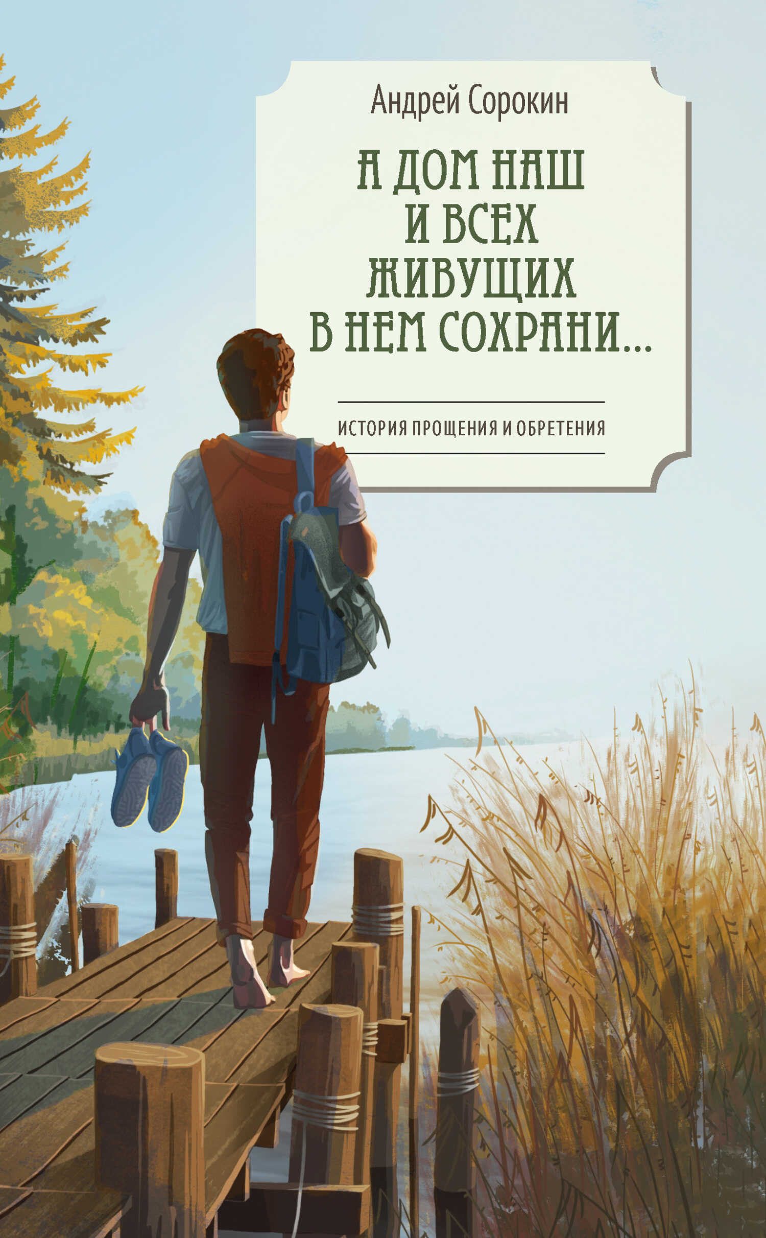 А дом наш и всех живущих в нем сохрани… - Адрей А. Сорокин
