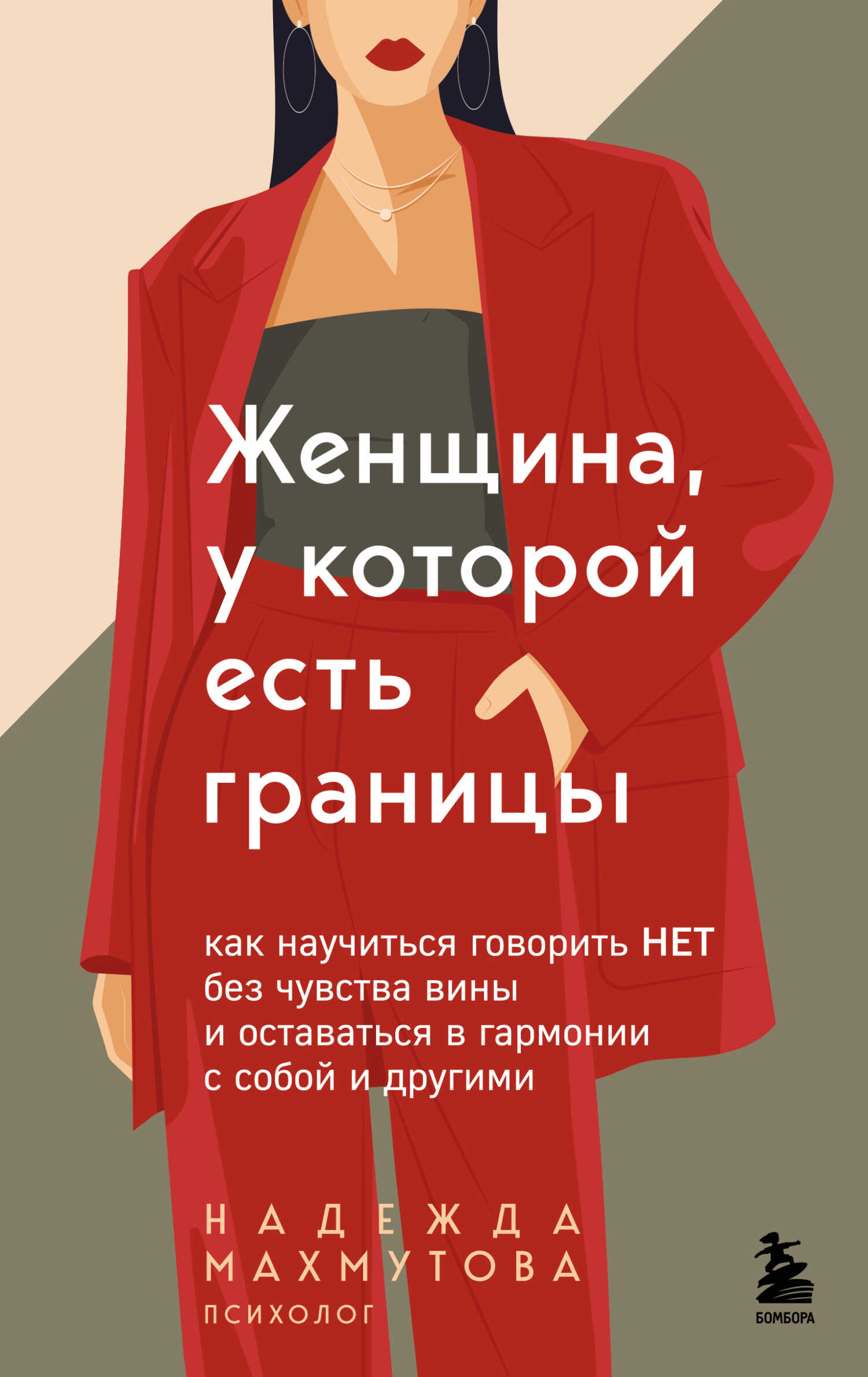 Женщина, у которой есть границы. Как научиться говорить “нет” без чувства вины и оставаться в гармонии с собой и другими - Надежда Николаевна Махмутова