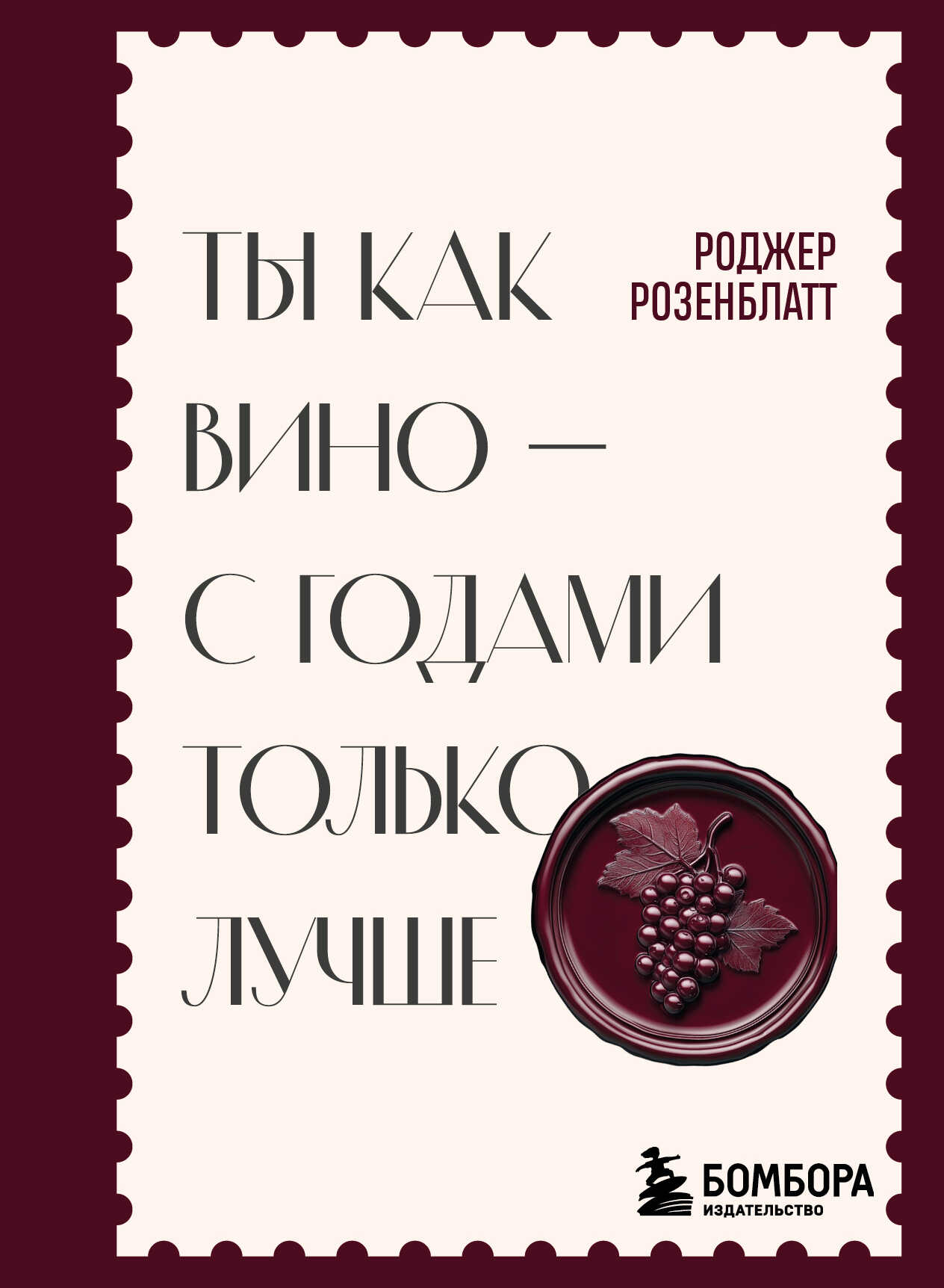 Ты как вино – с годами только лучше - Роджер Розенблатт