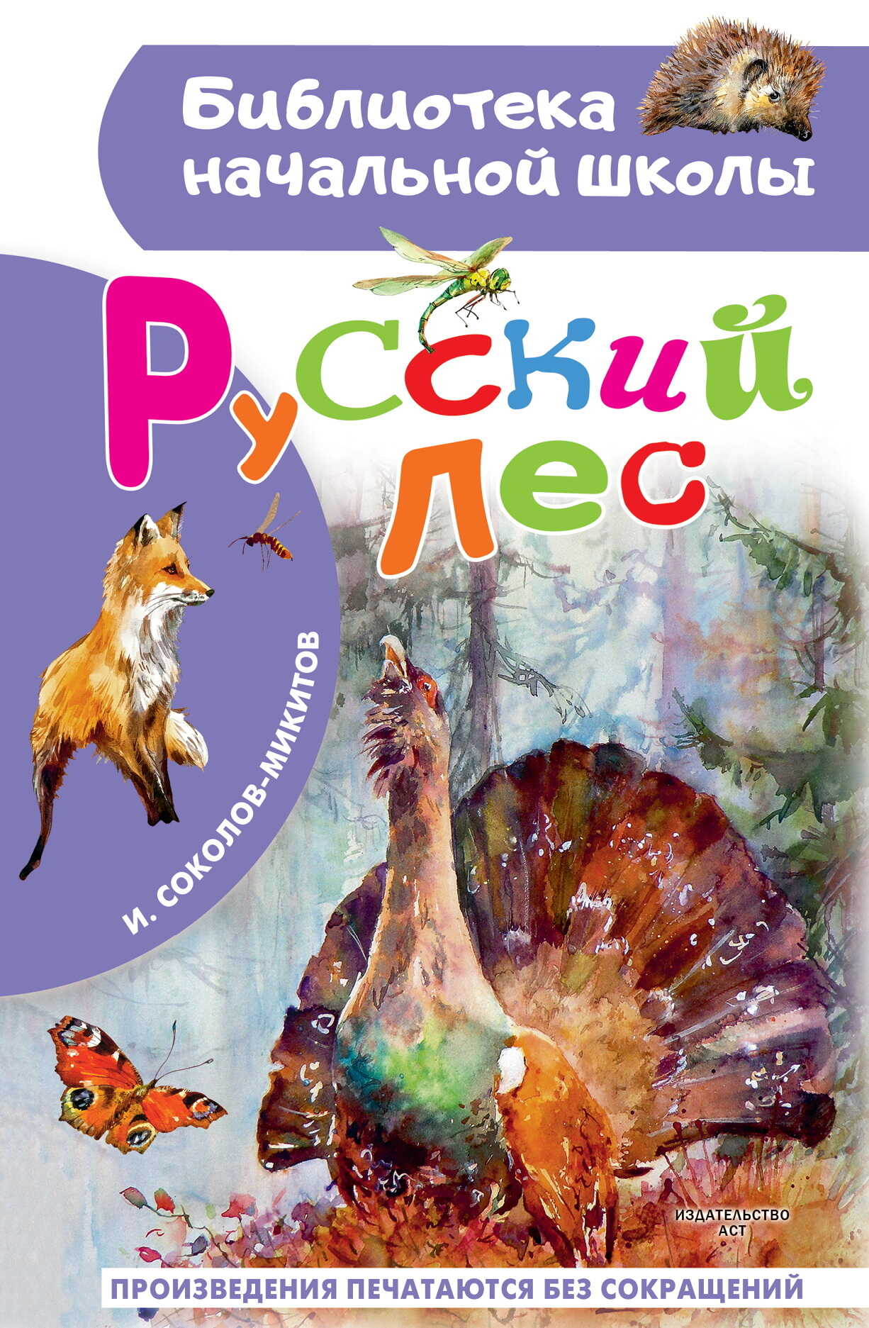 Русский лес - Иван Сергеевич Соколов-Микитов