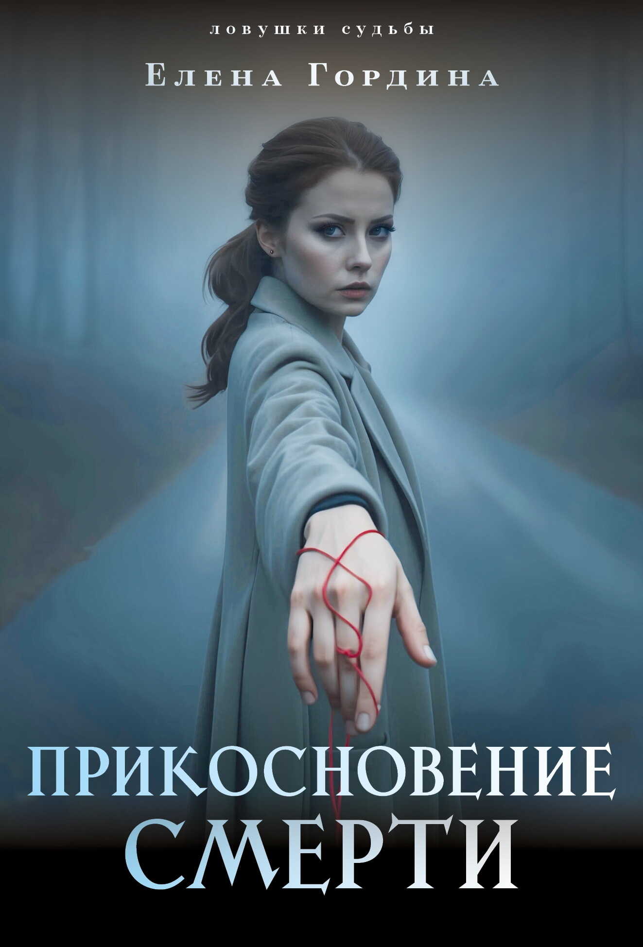 Прикосновение смерти - Елена Владимировна Гордина