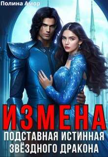 Измена. Подставная истинная звёздного дракона - Полина Амор