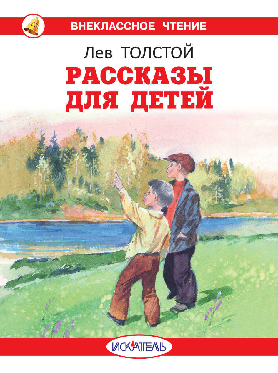 Рассказы для детей - Лев Николаевич Толстой