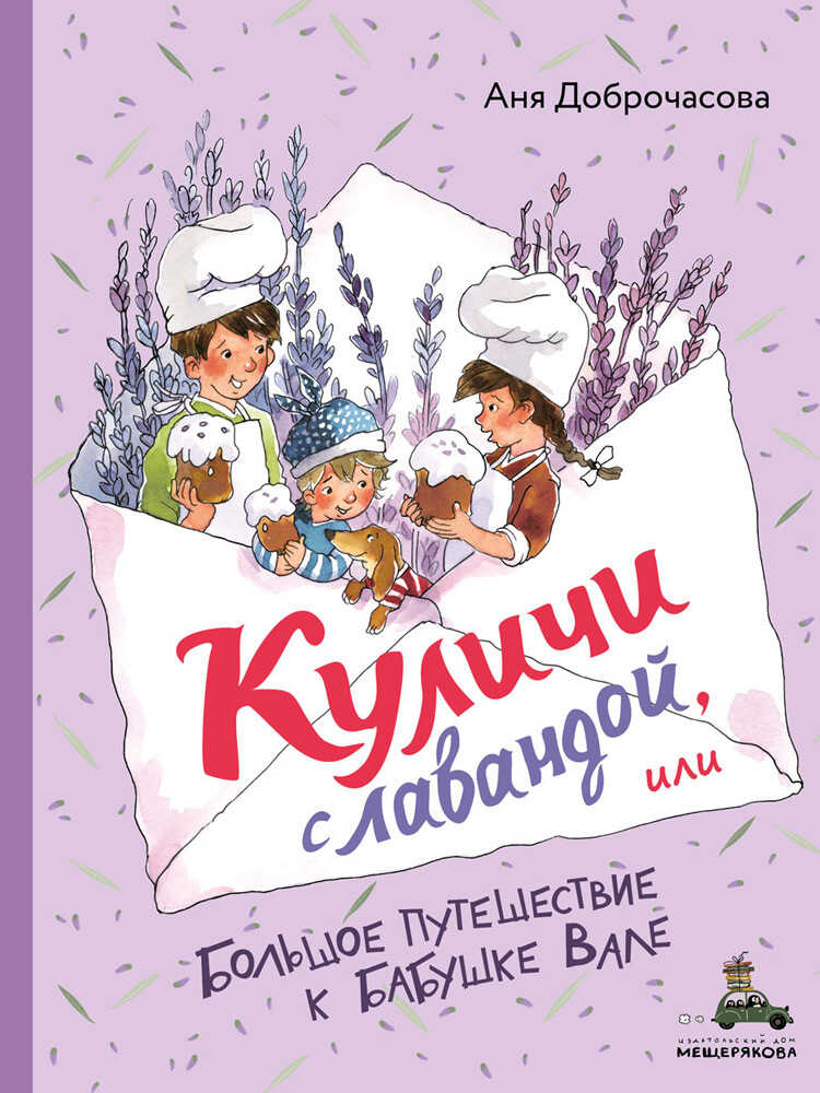 Куличи с лавандой, или Большое путешествие к бабушке Вале - Анна Юрьевна Доброчасова