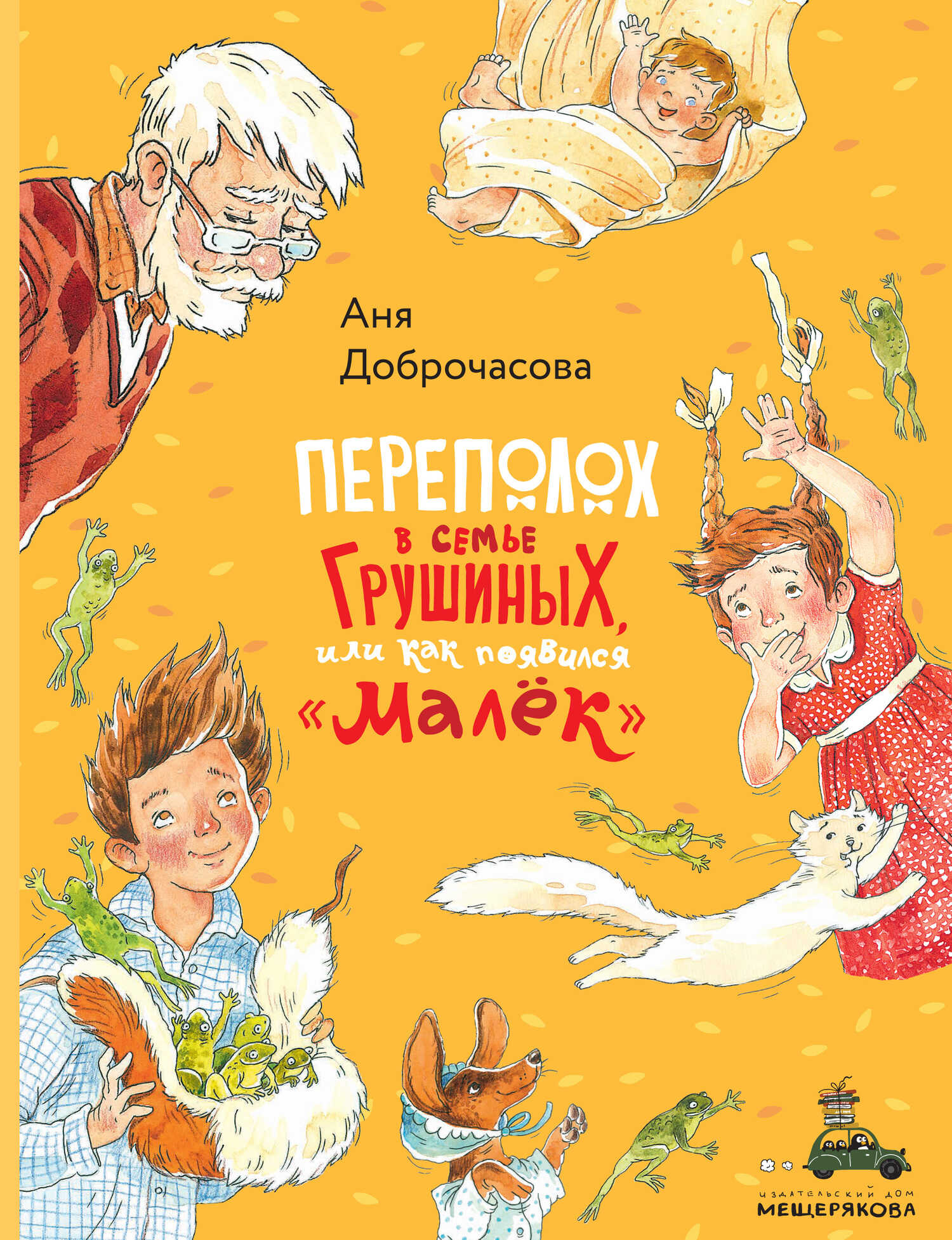 Переполох в семье Грушиных, или Как появился «Малёк» - Анна Юрьевна Доброчасова