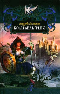 Колыбель Тени - Андрей Астахов
