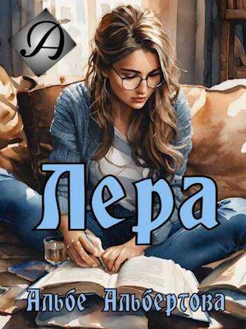 Лера - Альбе Альбертова