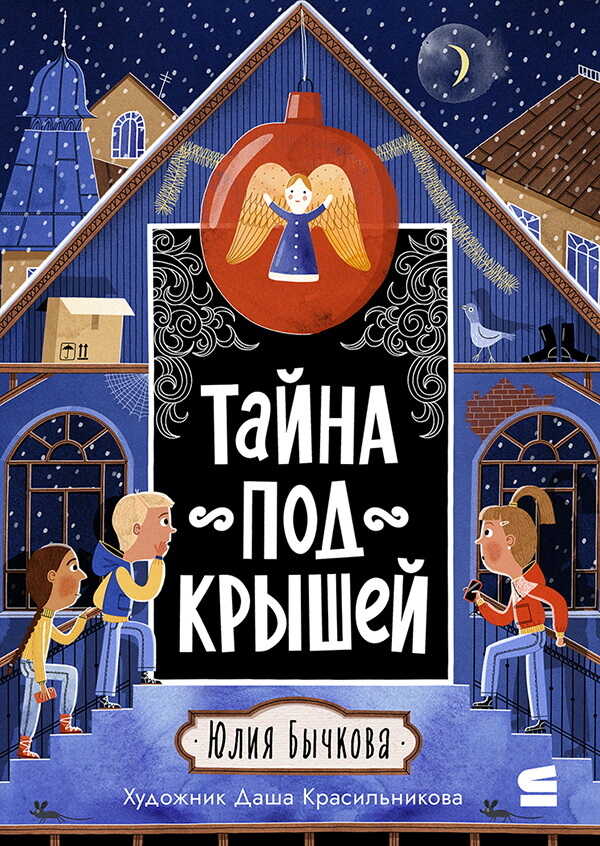 Тайна под крышей - Юлия Ю. Бычкова