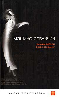 Машина различий - Брюс Стерлинг