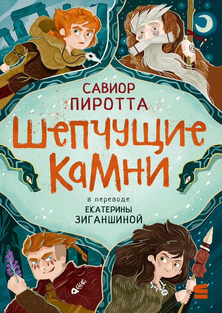 Шепчущие камни - Савиор Пиротта