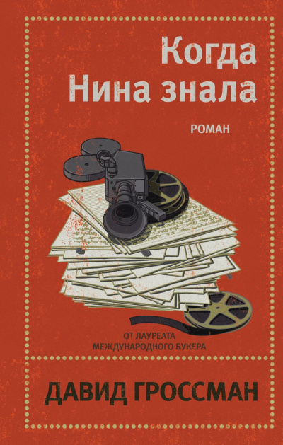 Гроссман Давид – Когда Нина знала