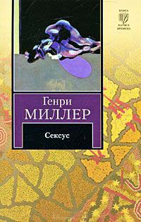 Сексус - Генри Миллер