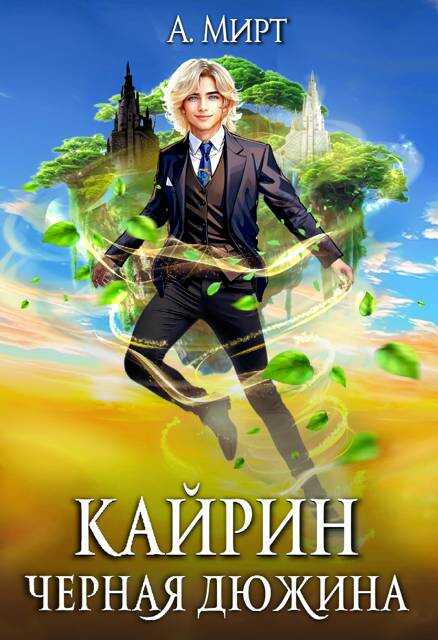 Кайрин 1. Черная дюжина - А. Мирт